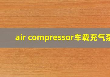 air compressor车载充气泵